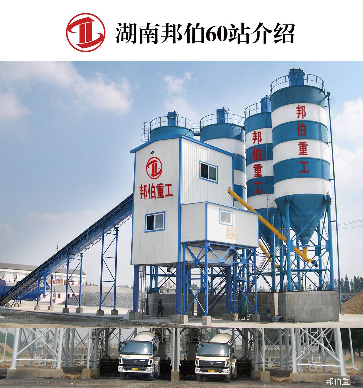 湖南邦伯混凝土搅拌站 60型搅拌站价格 厂家直销