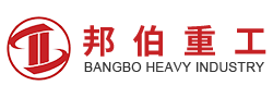 湖南邦伯重工科技有限公司